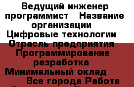 Ведущий инженер-программист › Название организации ­ Цифровые технологии › Отрасль предприятия ­ Программирование, разработка › Минимальный оклад ­ 35 000 - Все города Работа » Вакансии   . Пермский край,Гремячинск г.